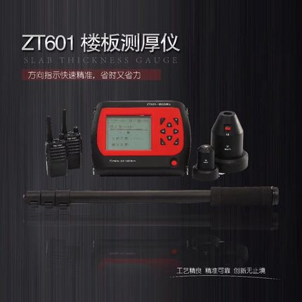 北京中拓科仪ZT601非金属楼板厚度检测仪充电器606一体高精度钢筋
