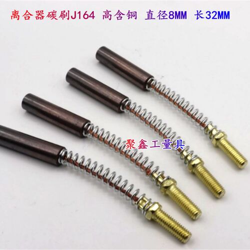 电机电刷 离合器碳刷J164 高含铜 直径8MM 长32MM 螺纹M5