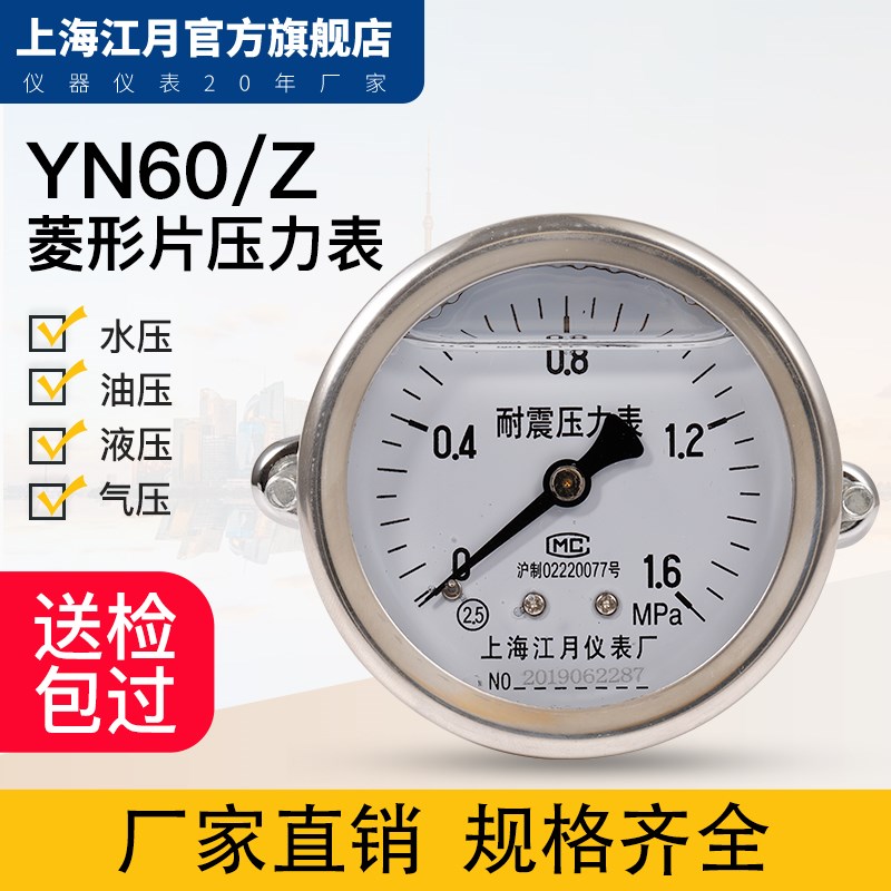上海江月YN60/Z菱形片轴向型耐震压力表0-25Mpa卡扣式油液压气压