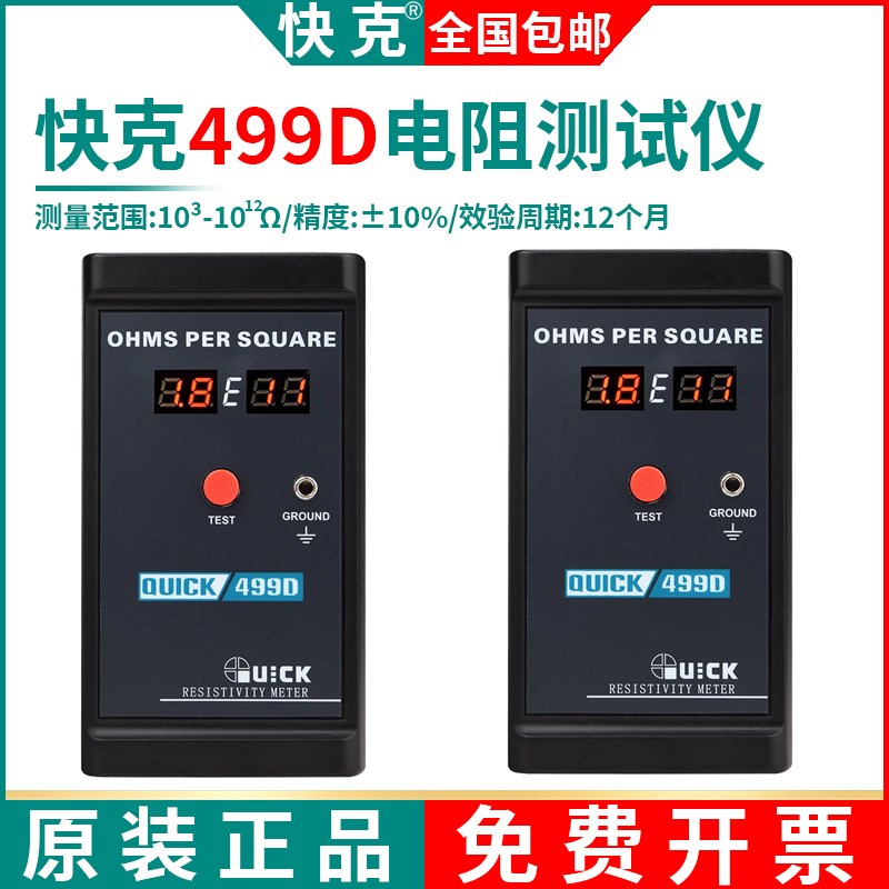 快克499D表面电阻测试仪表 QUICK接地阻抗防静电检测仪手持式仪器