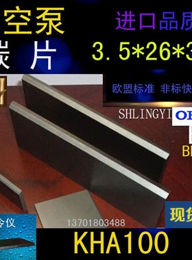 好利旺真空泵碳片26*35*3.5 ORION风泵KH-100刮片 KHA-100石墨片