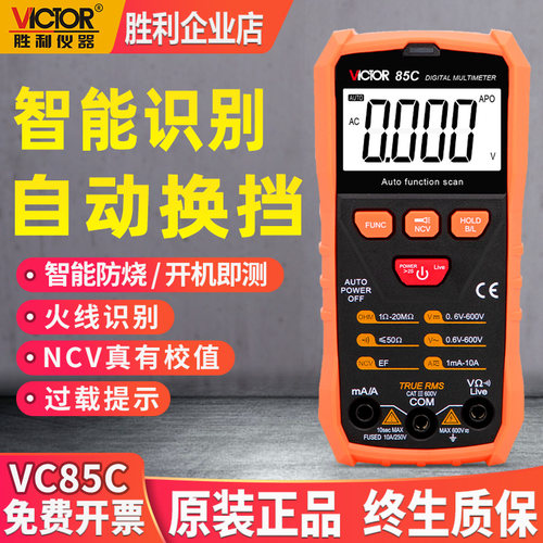 胜利VC85C/D数字多用表  万能表 智能识别  自动换挡  防烧万用表