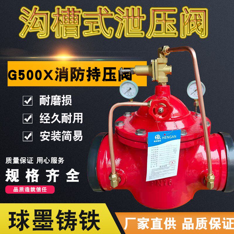 500X-16Q消防管道安全阀持压泄压阀沟槽卡箍泄压阀水力安全泄压阀