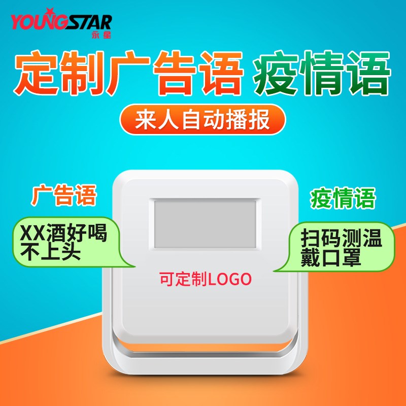疫情防控语音提示器欢迎光临门铃超市商场人体进门迎宾感应播报器