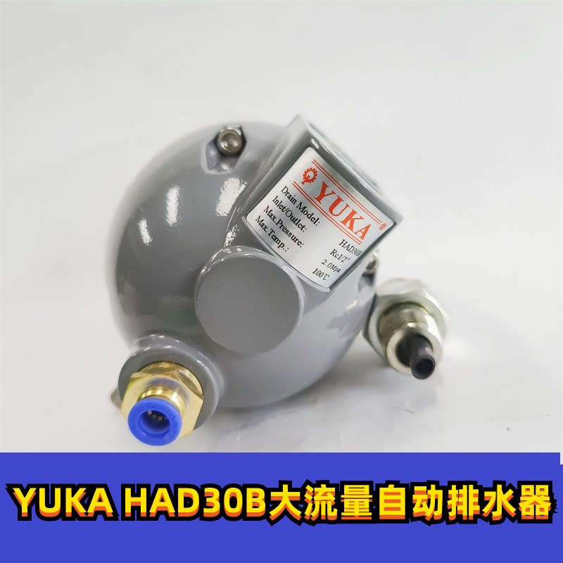 HAD30B压缩空气空压机自动排水器排污阀 YUKA冷凝水大流量排水器