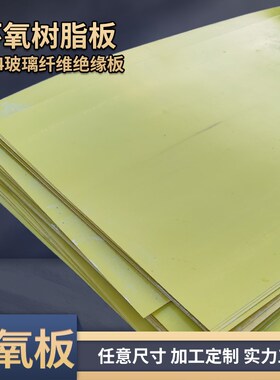 电工绝缘板耐高温锂电池高压配电箱柜电表箱黄色3240环氧树脂板