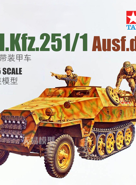 天易模型 田宫拼装坦克 35195 Sd.Kfz.251/1 Ausf.D 半履带装甲车