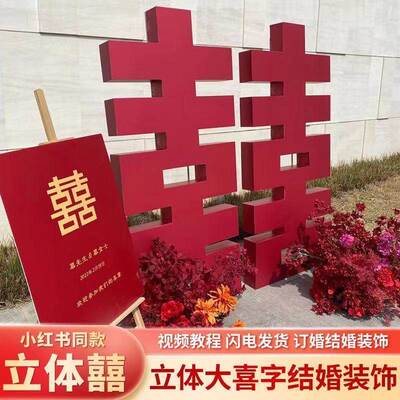 婚订婚超大立体喜字k板婚礼巨大囍背景布置婚71944墙庆落结地场景