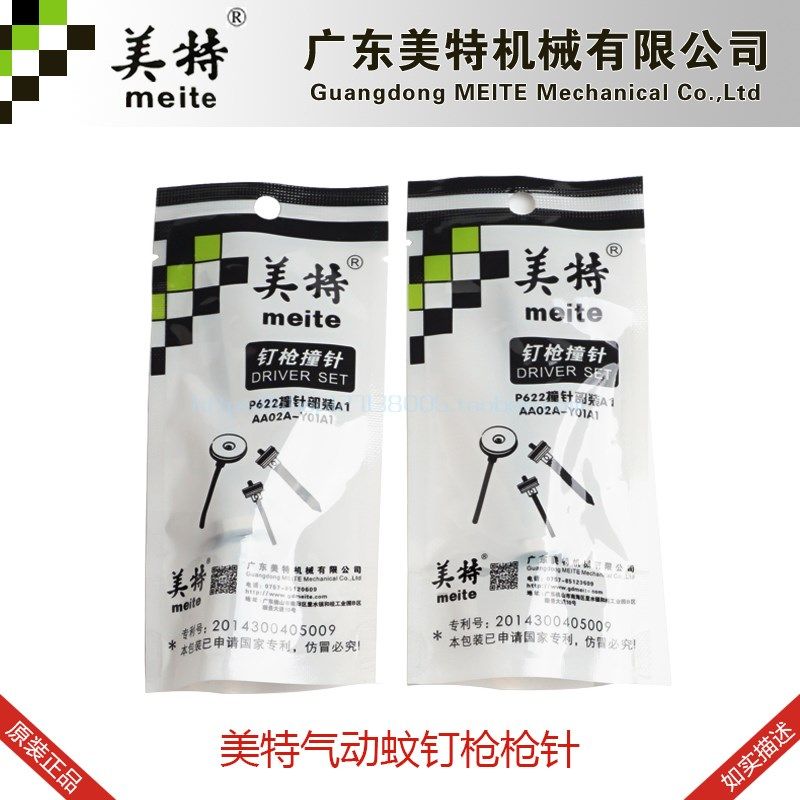 美特P622C气动蚊钉枪枪针美特P622C枪针美特622撞针美特钉枪配件