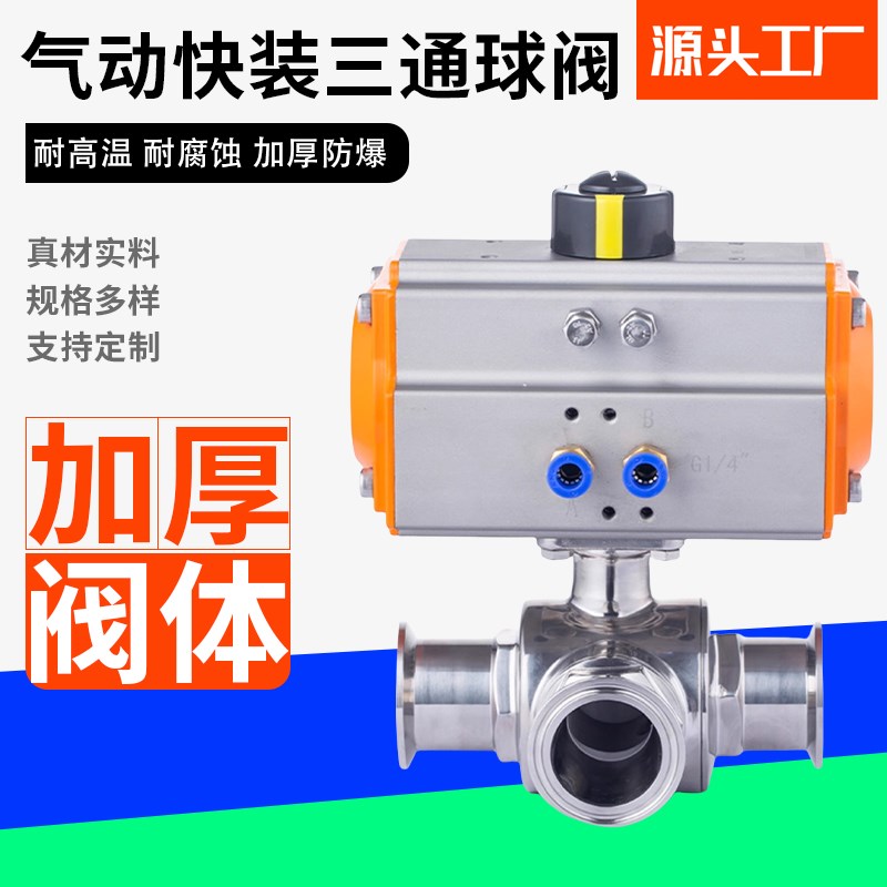 气动快装三通球阀卫生级卡箍式304不锈钢卡盘T型L气控开关阀门316