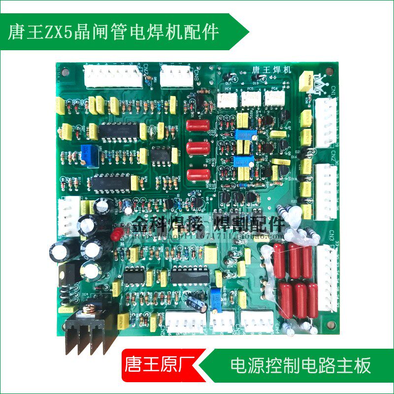 唐王焊机ZX5-400/500/630晶闸管电焊机ZX5-I-01控制电路主板 配件