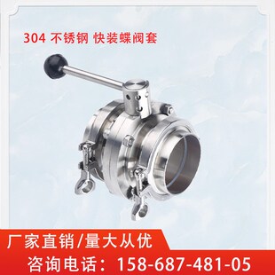 新州304不锈钢快装蝶阀卫生级手动快接卡盘蝶阀整套焊接卡箍式51