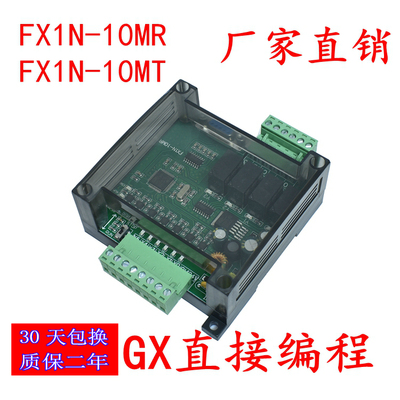 PLC工控板国产 带外壳FX1N-10MR/10MT可编程模块简易plc控制器