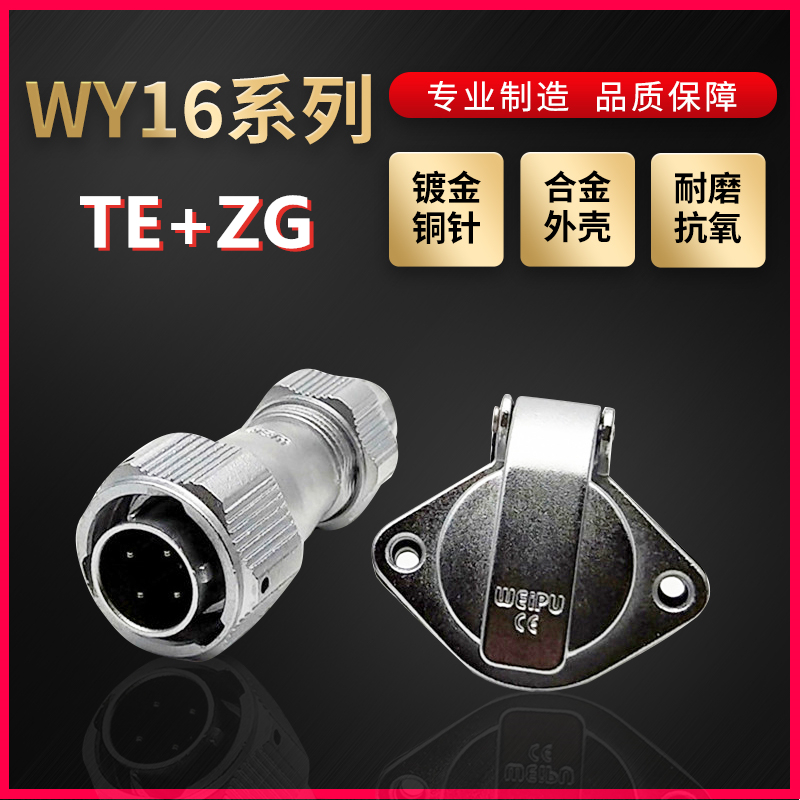 WEIPU航空插头插座威浦WY16防水2芯~10芯直式夹爪紧固TE/ZG菱形座