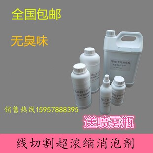 线切割超浓缩消泡剂消沫中走丝快走丝线割工作液皂化液切削液去泡