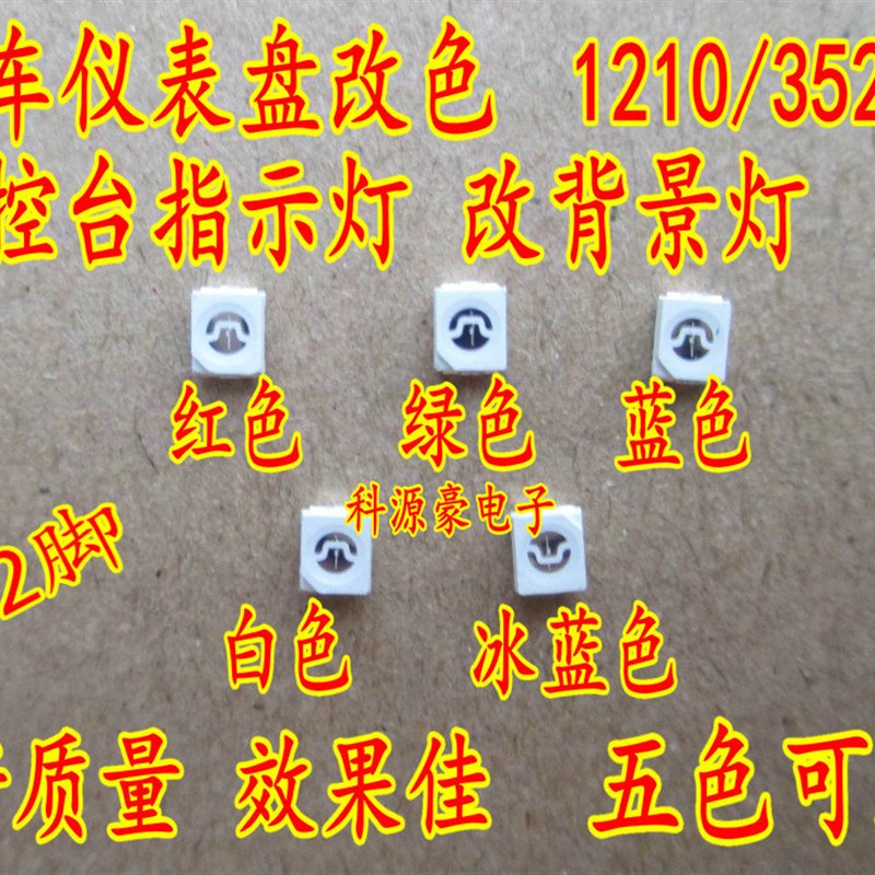 1210/3528 LED贴片发光管小灯珠汽车仪表盘中控台改装指示灯改色