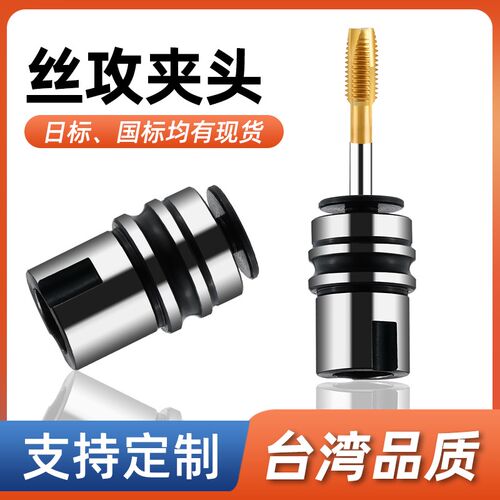 L36攻丝夹头丝锥夹头M5-M24 快换丝锥夹具攻牙筒夹台钻机用快换丝