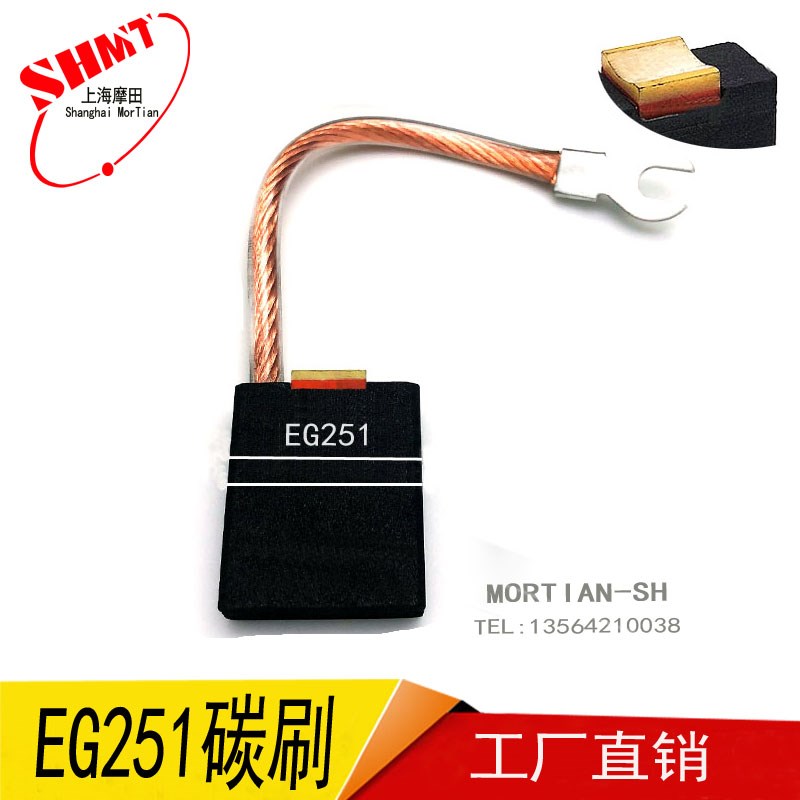 上海摩田EG251 电刷10/125/*25/32*40/45/50mm 主马达电机碳刷