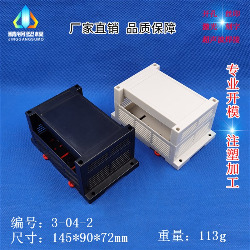 精钢供应PLC塑料壳体 接线盒 导轨式塑料工控盒3-04-2:145x90x72