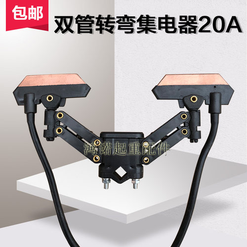 无接缝单/双管转弯集电器 20A弧形滑触线双臂集电器 双杆双头碳刷