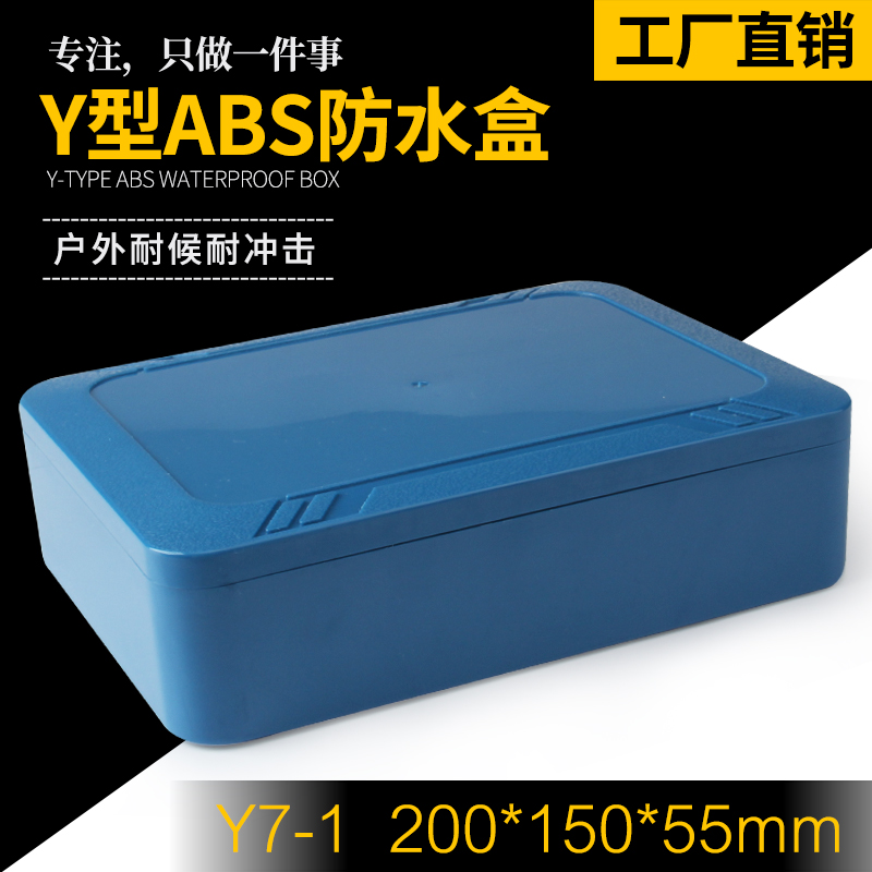 Y7-1 200*150*55室外防水盒塑料外壳接线盒abs户外防水盒子塑料壳