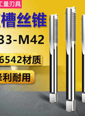 机用丝锥 手用丝攻 M33 M36 M39 M42x4*3*2*1.5*1 全磨制直槽丝锥