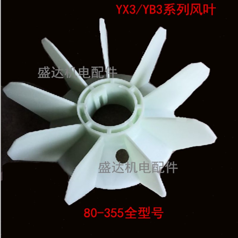 Y3/YX3/YE3/YB3系列-2级电机风叶YX3-160-315全型号耐高温风叶2级