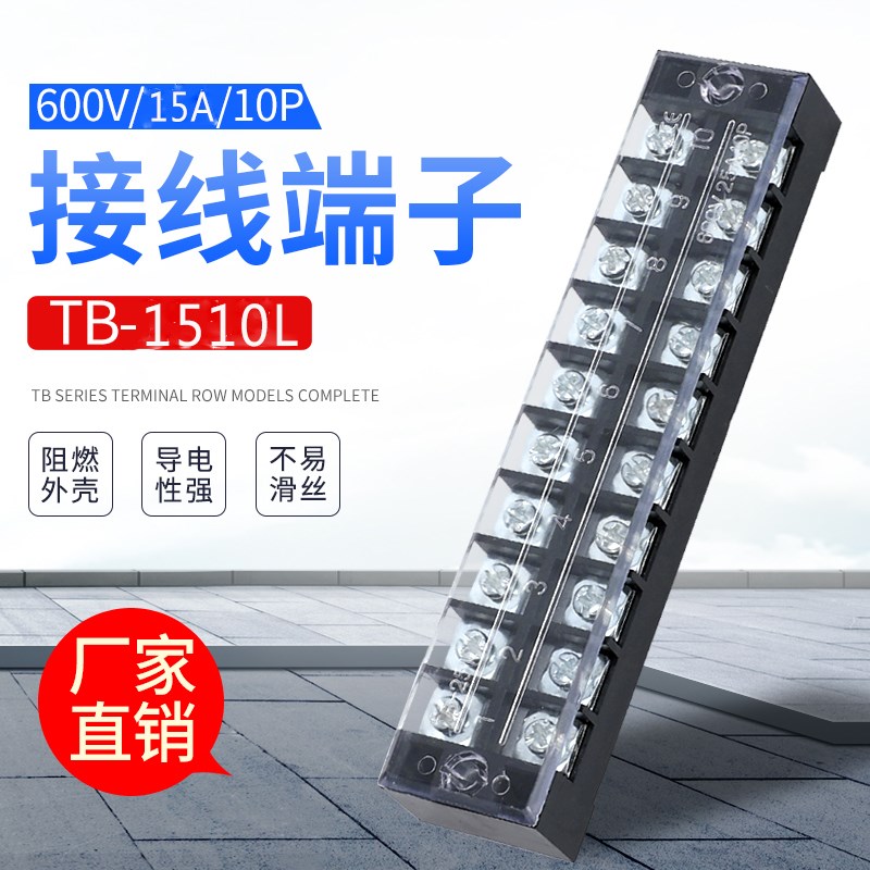 接线端子TB-1510  15A  10位接线板 连接排 配电箱接线端子