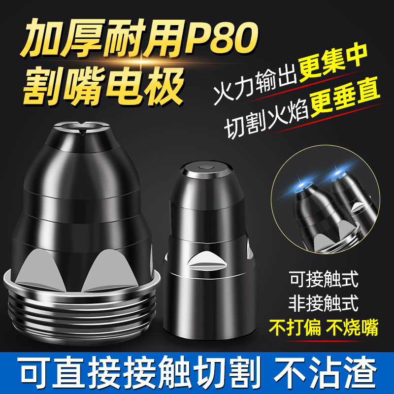等离子p80割嘴电极喷嘴等离子割嘴切割机割枪电极喷嘴保护套配件