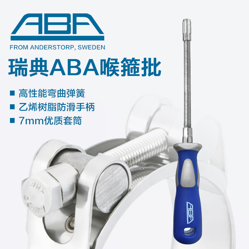 瑞典一字A喉批7mm进口软轴螺丝刀扳手可弯曲弹簧批喉箍专用起子