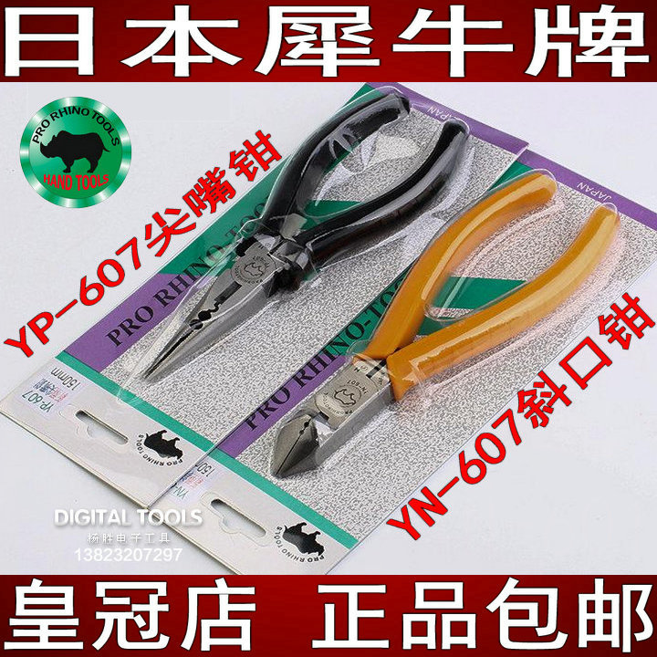 日本犀牛牌进口电工6寸斜嘴钳 YN-607剥线双用剪线钳YP-607尖嘴钳