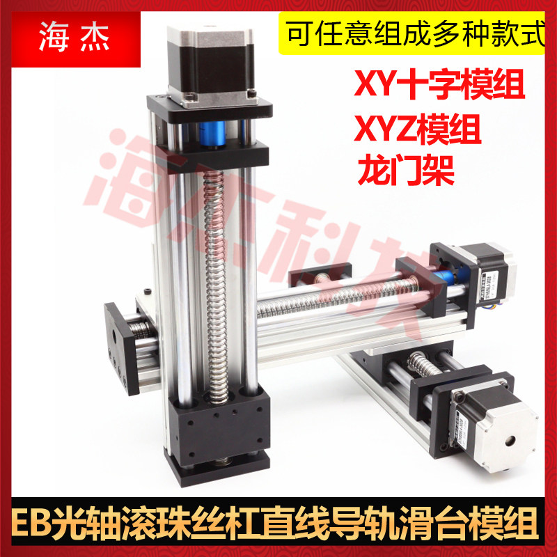 EB光轴滚珠丝杠直线导轨滑台步进电机套装精密XYZ三轴模组龙门架