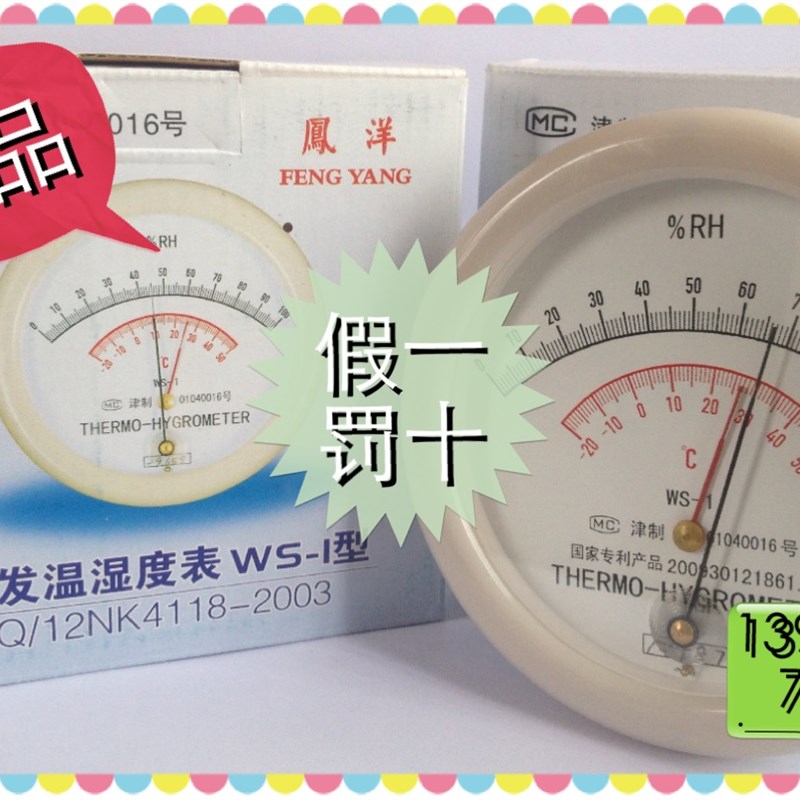 天津凤洋 专业级毛发型WS-1温湿度表 温湿度计 国家专利产品