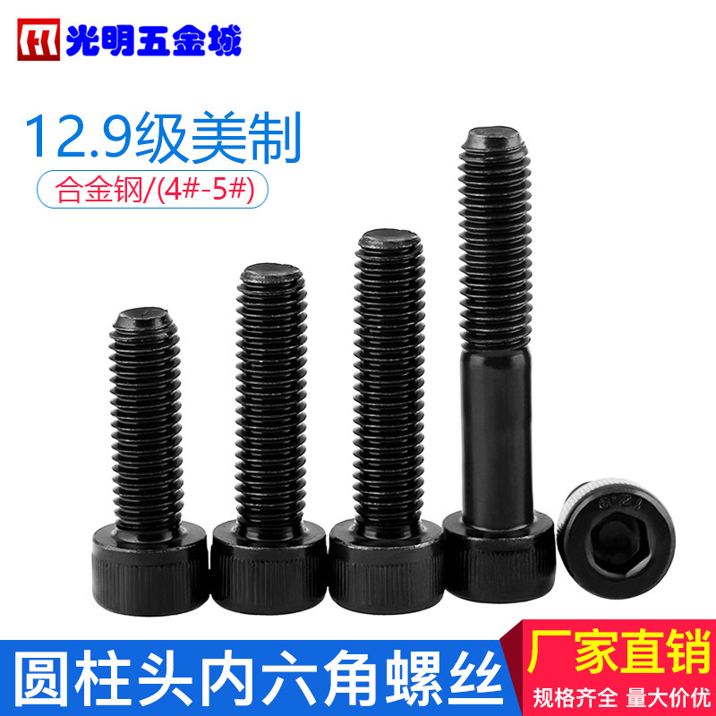 12.9级美制螺钉圆柱头内六角螺丝杯头4#-40,5#-40unc美标螺丝