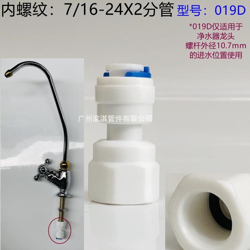净水器水龙头接头  编号 019 D  约11mm 内牙转二分管 2分管接头
