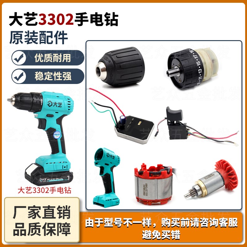 大艺3302充电手电钻电池机壳开关夹头齿轮箱控制器转定子原厂配件