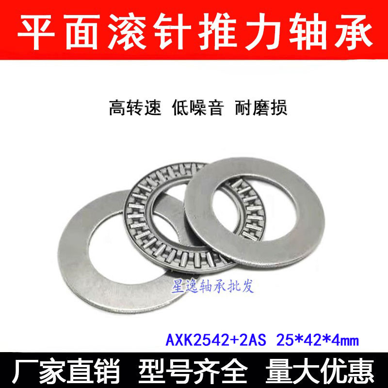 平面推力滚针轴承AXK2542+2AS 889105 25*42*4 内径25外径42厚4mm