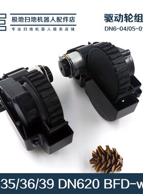 适配科沃斯扫地机器人DN620 BFD-wsq DH35/36/39 DS625驱动轮配件