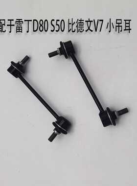 雷丁D80S50内拉杆比德文V7电动汽车减震平衡杆小球头小吊杆横拉杆
