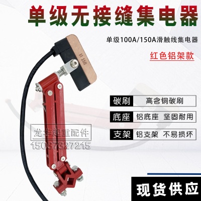 三/四极单级150A无接缝滑触线集电器铝架无缝集电器3极4级100A
