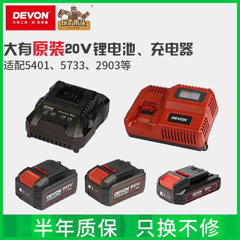 DEVON大有电动工具20V锂电池5150快充闪充充电器配5401/5733/2903