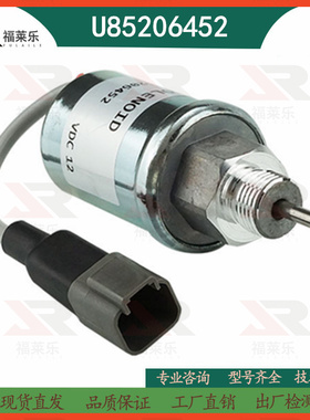 U85206452适用Perkins帕金斯柴油发电机熄火开关熄火电磁阀断油阀