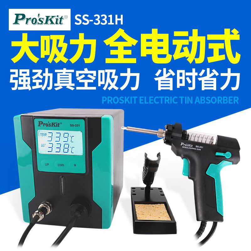 台湾宝工SS-331H 全自动电动吸锡器强力拆焊吸锡泵除锡台抢吸锡枪
