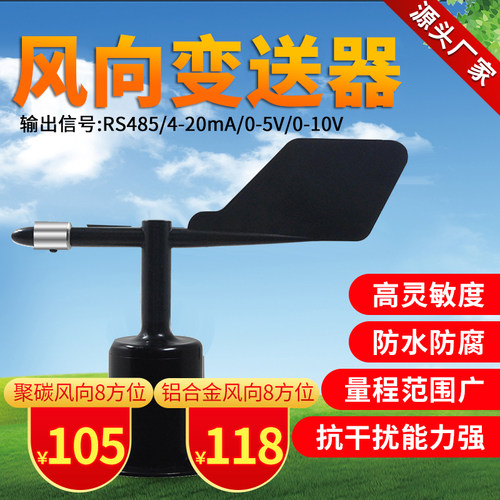 风向风速传感器风向变送器风向仪风杯厂家RS485气象站4-20ma