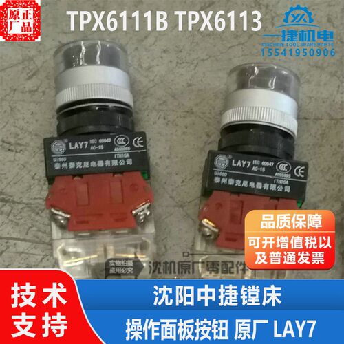 沈阳中捷TPX6111B TPX6113 操作面板按钮 原厂LAY7