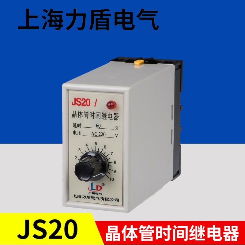厂家直销上海力盾电气时间继电器JS20晶体管时间继电器