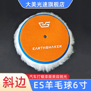 6寸羊毛球 ES斜面抛光棉150MM日式汽车抛光羊毛轮植绒自粘羊绒盘