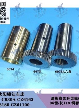 沈阳镇江车床 C630 C630A CZ6180 溜板箱光杆齿轮6073 36齿铜套