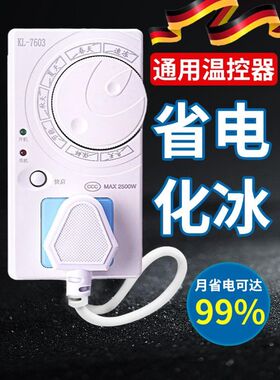 德国冰箱温控器通用数显智能全自动冰柜调控温仪控制不结冰霜神器