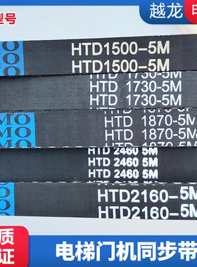 HTD 1500 1730 1870 2160 2460-5M展鹏电梯同步门机皮带 电梯配件
